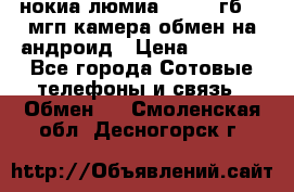 нокиа люмиа 1020 32гб 41 мгп камера обмен на андроид › Цена ­ 7 000 - Все города Сотовые телефоны и связь » Обмен   . Смоленская обл.,Десногорск г.